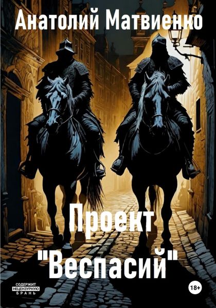 Обложка книги  «Проект «Веспасий»»