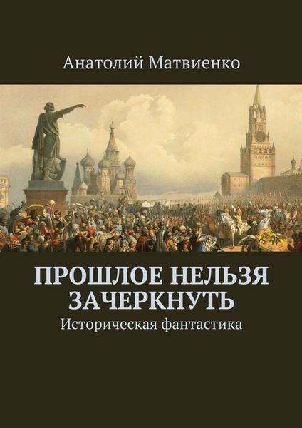 Обложка книги «Прошлое нельзя зачеркнуть. Историческая фантастика»