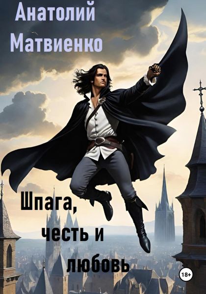 Обложка книги  «Шпага, честь и любовь»