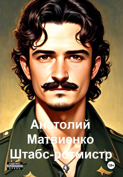 Обложка книги  «Штабс-ротмистр»
