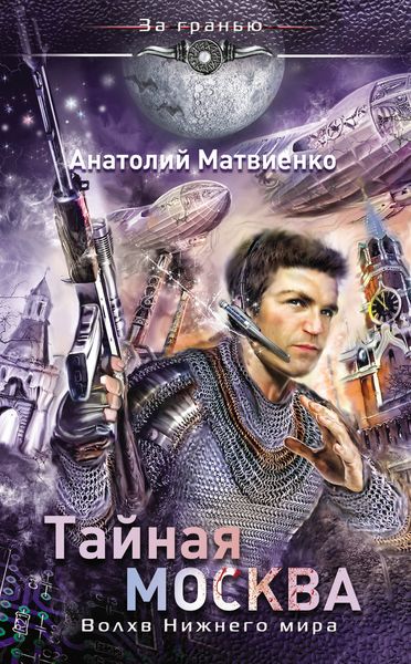 Обложка книги  «Тайная Москва. Волхв Нижнего мира»