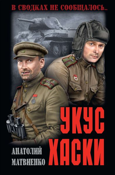 Обложка книги «Укус хаски»
