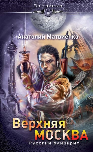Обложка книги  «Верхняя Москва. Русский блицкриг»