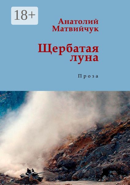 Обложка книги  «Щербатая луна. Проза»