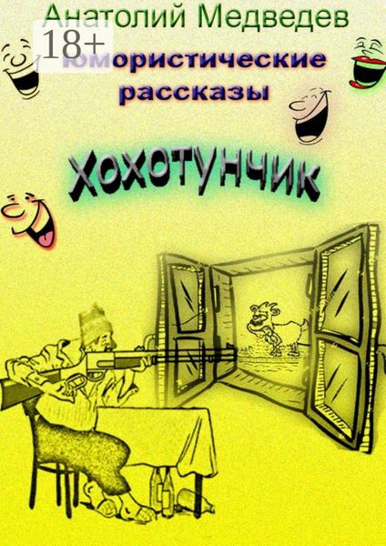 Обложка книги  «Хохотунчик. Сборник юмористических рассказов»