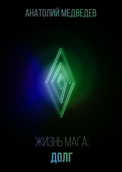 Обложка книги  «Жизнь мага: Долг»