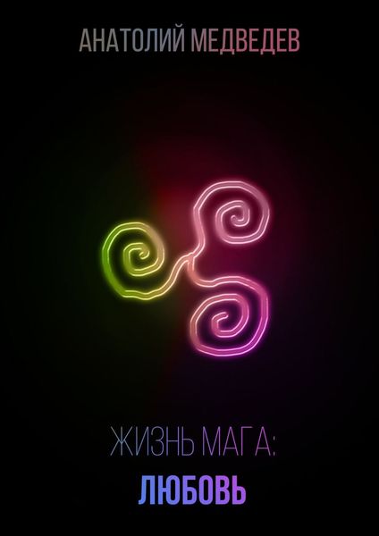 Обложка книги  «Жизнь мага: Любовь»