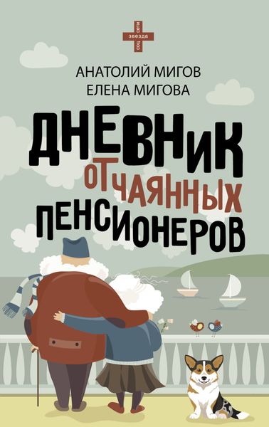 Обложка книги «Дневник отчаянных пенсионеров»