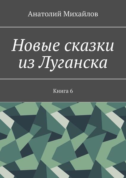 Обложка книги  «Новые сказки из Луганска. Книга 6»