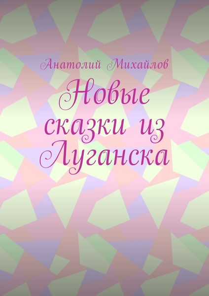 Обложка книги  «Новые сказки из Луганска»
