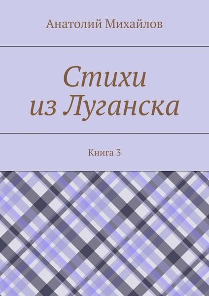Обложка книги  «Стихи из Луганска. Книга 3»