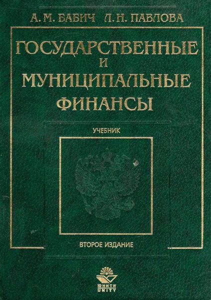 Обложка книги  «Государственные и муниципальные финансы»