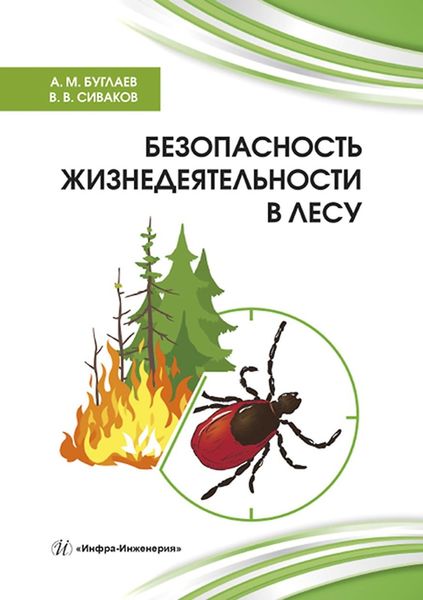 Обложка книги «Безопасность жизнедеятельности в лесу»