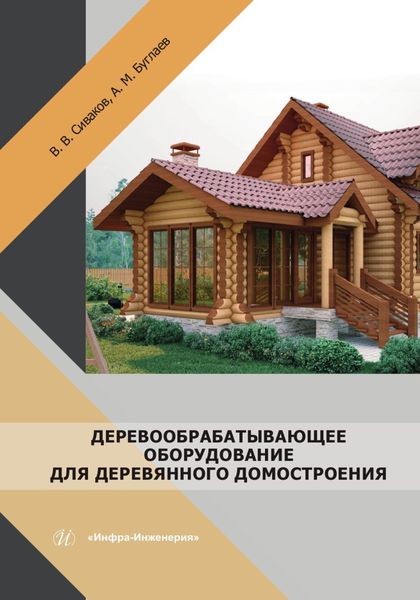 Обложка книги «Деревообрабатывающее оборудование для деревянного домостроения»