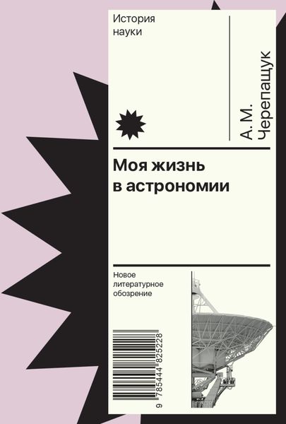 Обложка книги «Моя жизнь в астрономии»