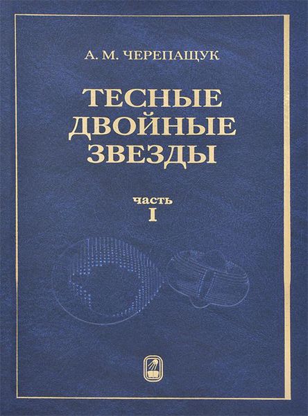 Обложка книги «Тесные двойные звезды. Часть I»