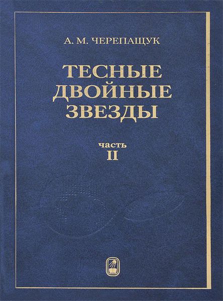 Обложка книги «Тесные двойные звезды. Часть II»