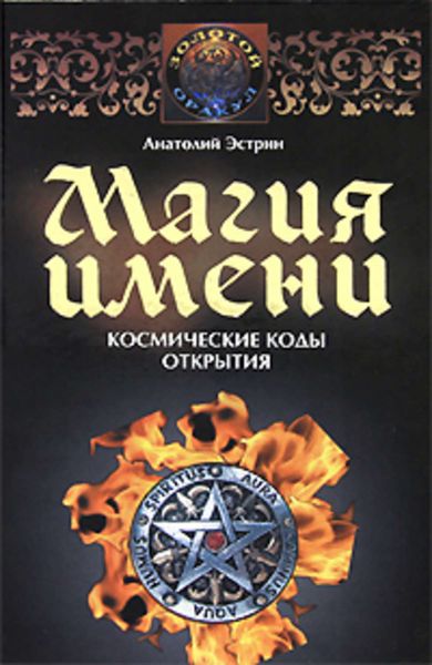 Обложка книги «Магия имени. Космические коды открытия»