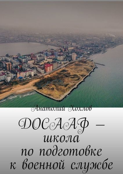 Обложка книги «ДОСААФ – школа по подготовке к военной службе»