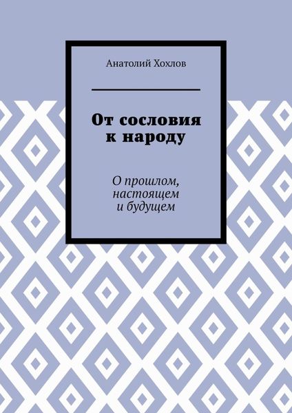 Обложка книги «От сословия к народу. О прошлом, настоящем и будущем»
