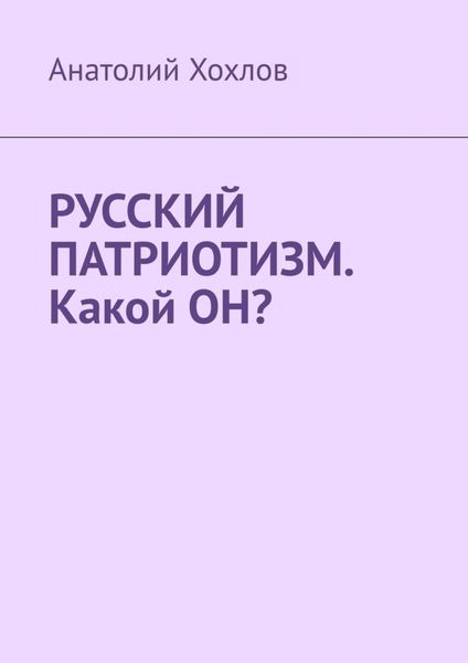 Обложка книги «Русский патриотизм. Какой он?»