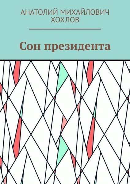 Обложка книги «Сон президента»