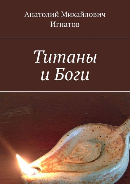 Обложка книги  «Титаны и Боги»