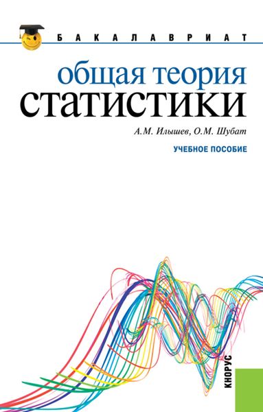 Обложка книги «Общая теория статистики. (Бакалавриат). Учебное пособие.»