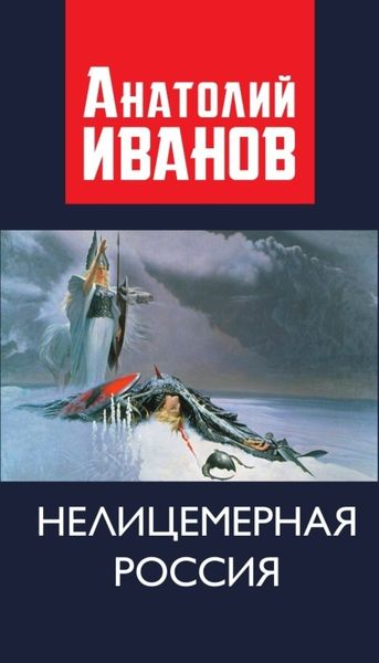 Обложка книги «Нелицемерная Россия»