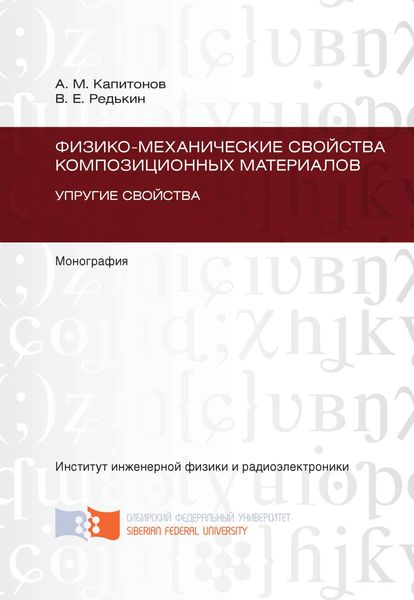 Обложка книги  «Физико-механические свойства композиционных материалов. Упругие свойства»