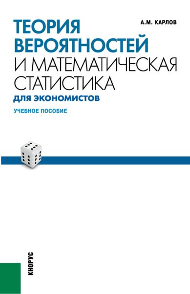 Обложка книги  «Теория вероятностей и математическая статистика для экономистов. (Бакалавриат). (Специалитет). Учебное пособие»