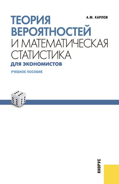 Обложка книги  «Теория вероятностей и математическая статистика для экономистов»