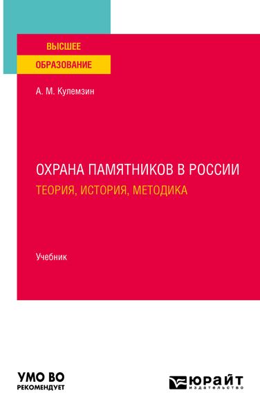Обложка книги «Охрана памятников в России. Теория, история, методика. Учебник для вузов»