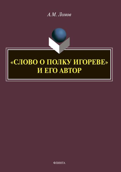 Обложка книги ««Слово о полку Игореве» и его автор»