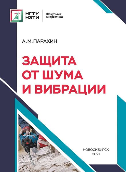 Обложка книги «Защита от шума и вибрации»
