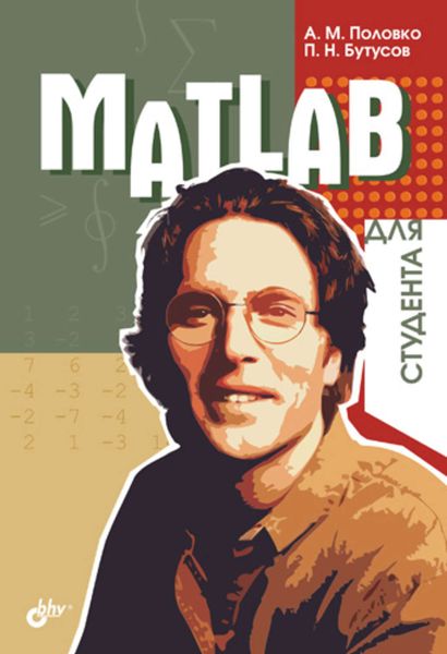 Обложка книги «MATLAB для студента»