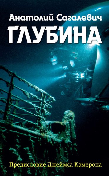 Обложка книги  «Глубина»