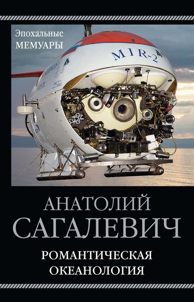 Обложка книги  «Романтическая океанология»