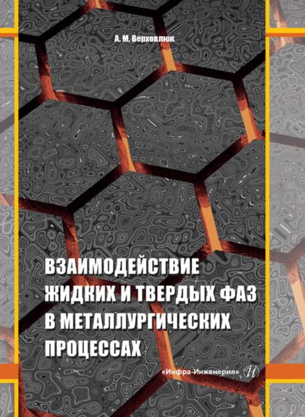 Обложка книги  «Взаимодействие жидких и твердых фаз в металлургических процессах»