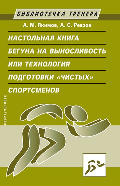 Обложка книги  «Настольная книга бегуна на выносливость, или Технология подготовки «чистых» спортсменов»