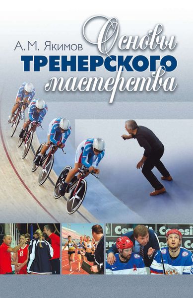 Обложка книги  «Основы тренерского мастерства»