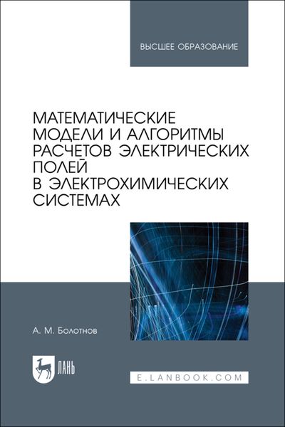 Обложка книги «Математические модели и алгоритмы расчетов электрических полей в электрохимических системах. Учебное пособие для вузов»