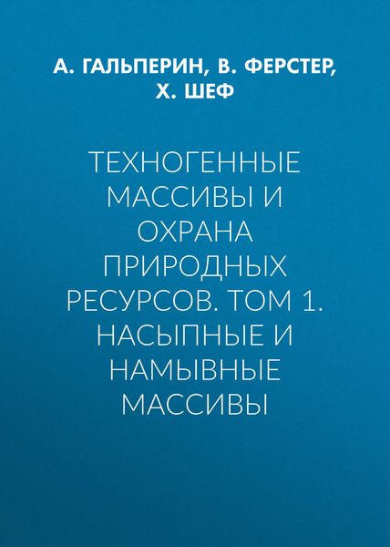 Обложка книги  «Техногенные массивы и охрана природных ресурсов. Том 1. Насыпные и намывные массивы»