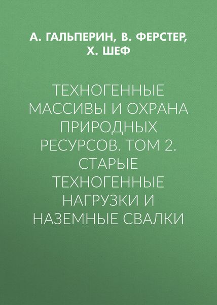 Обложка книги  «Техногенные массивы и охрана природных ресурсов. Том 2. Старые техногенные нагрузки и наземные свалки»