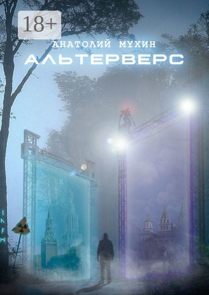 Обложка книги «Альтерверс»