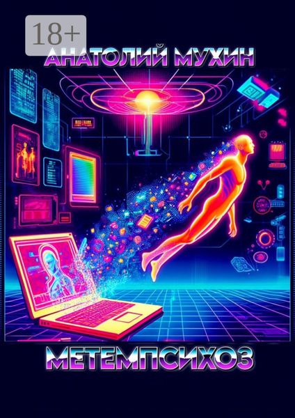 Обложка книги «Метемпсихоз»