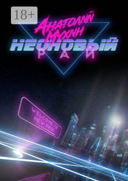 Обложка книги «Неоновый рай»