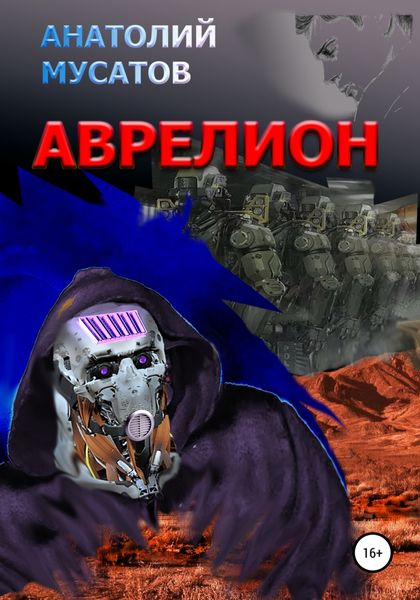 Обложка книги  «Аврелион»