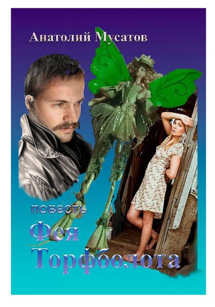 Обложка книги  «Фея Торфболота»