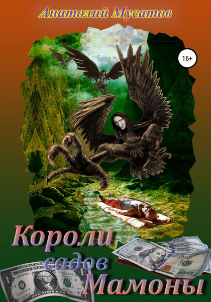 Обложка книги  «Короли садов Мамоны»
